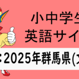 中学英語：入試実践演習 2025群馬県(文法)