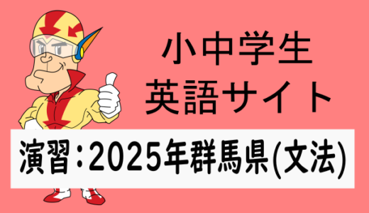 中学英語：入試実践演習 2025群馬県(文法)