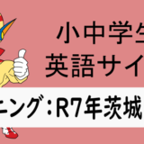 リスニング：R7年茨城県➃