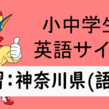 中学英語：入試実践演習 神奈川県(語彙)