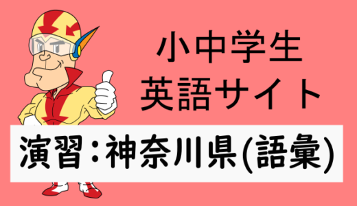 中学英語：入試実践演習 神奈川県(語彙)