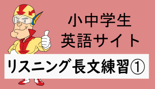 リスニングの聞き取り練習問題➀
