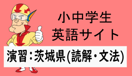 中学英語：入試実践演習 茨城県(読解・文法)