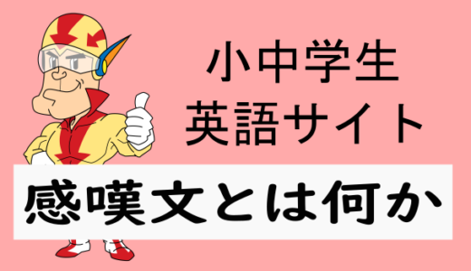 感嘆文とは何か