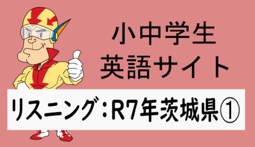 リスニング：R7年茨城県➀