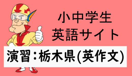 中学英語：入試実践演習 栃木県(英作文)