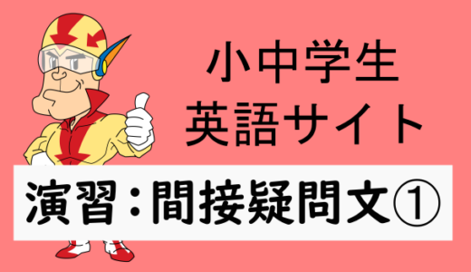 中学英語：演習問題 間接疑問文➀