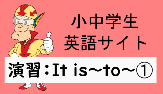 中学英語：演習問題 It is~to~➀