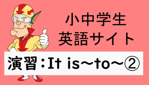 中学英語：演習問題 It is~to~➁