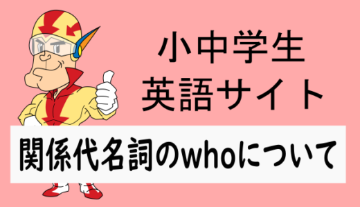 関係代名詞のwhoについて