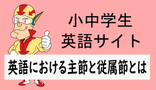 英語における主節と従属節とは