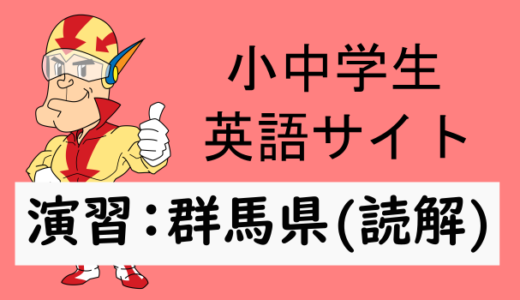 中学英語：入試実践演習 群馬県(読解)