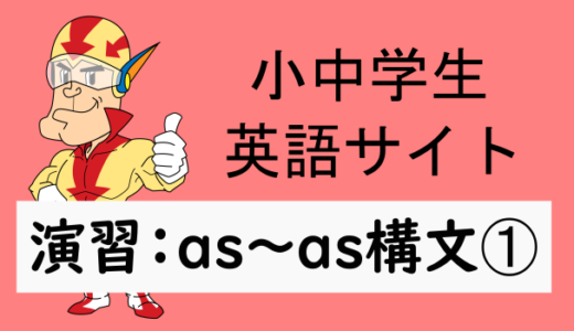 中学英語：演習問題 as～as構文➀