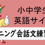 リスニングの聞き取り練習問題(会話文➁)