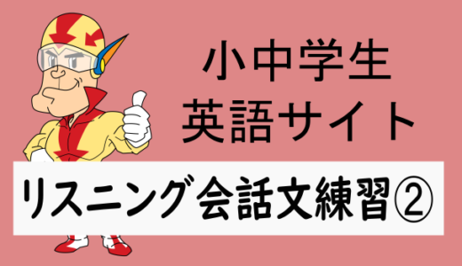 リスニングの聞き取り練習問題(会話文➁)