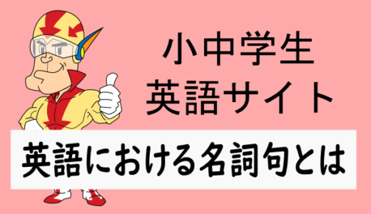 英語でいう名詞句とは何か