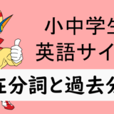 現在分詞と過去分詞