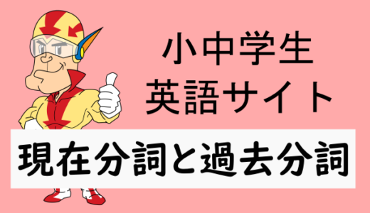 現在分詞と過去分詞