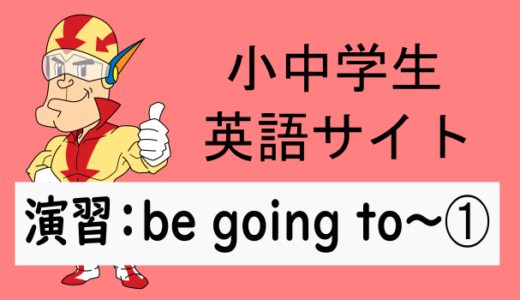 中学英語：演習問題 be going to～➀
