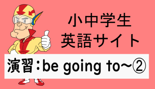 中学英語：演習問題 be going to～➁