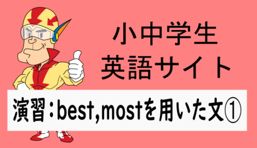 中学英語：演習問題 best,mostを使った文➀