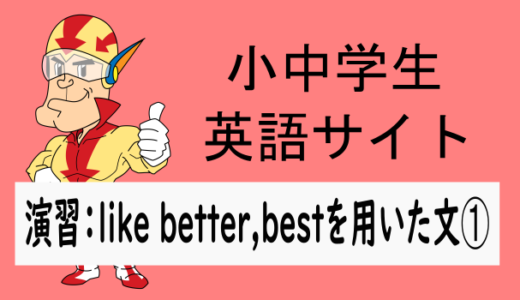 中学英語：演習問題 like better,like bestを使った文➀