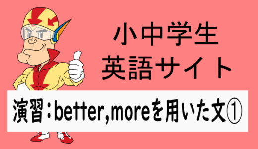 中学英語：演習問題 better,moreを使った文➀