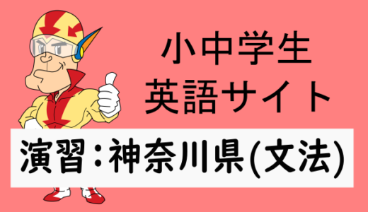 中学英語：入試実践演習 神奈川県(文法)