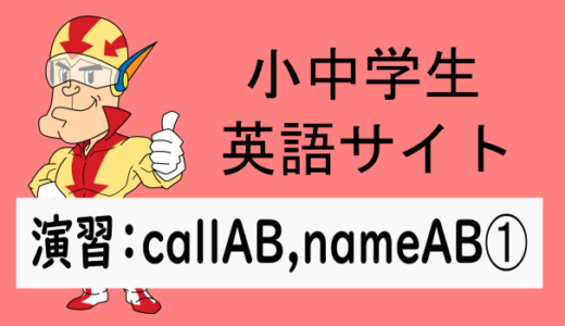 中学英語：演習問題 callAB,nameABの文➀