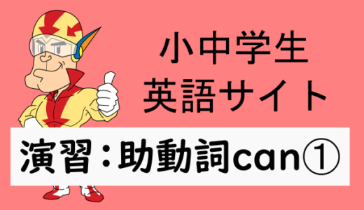 中学英語：演習問題 助動詞can➀