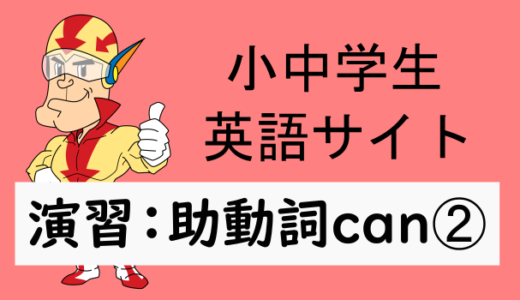 中学英語：演習問題 助動詞can➁