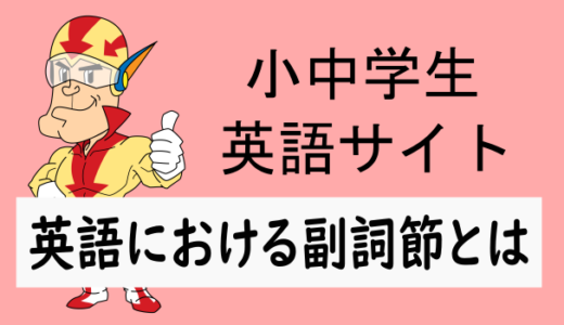 英語でいう副詞節とは何か