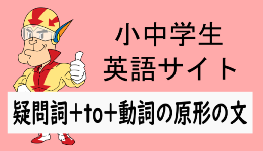 疑問詞＋to＋動詞の原形の文