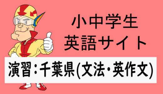 中学英語：入試実践演習 千葉県(文法・英作文)