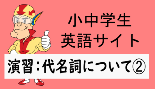 中学英語：演習問題 代名詞について➁