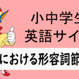 英語でいう形容詞節とは何か