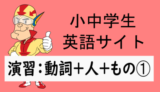 中学英語：演習問題 動詞＋人＋ものの文➀
