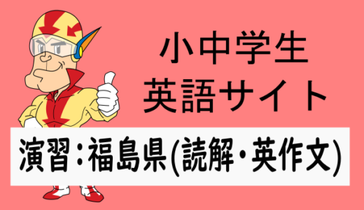 中学英語：入試実践演習 福島県(読解・英作文)