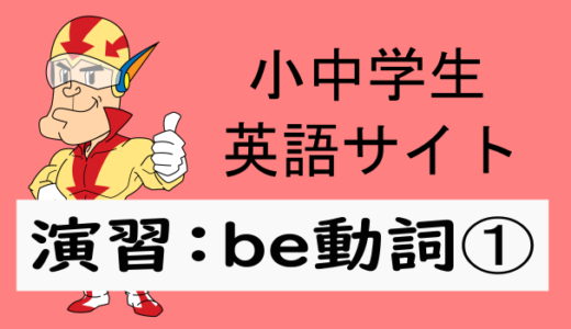 中学英語：演習問題 be動詞➀