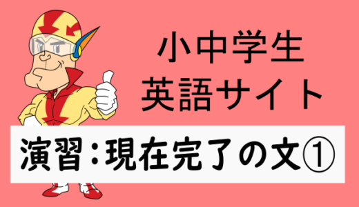 中学英語：演習問題 現在完了の文➀