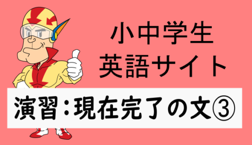 中学英語：演習問題 現在完了の文➂