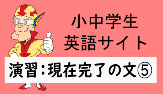 中学英語：演習問題 現在完了の文➄