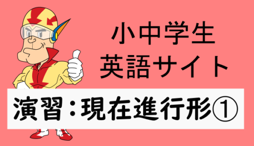 中学英語：演習問題 現在進行形➀