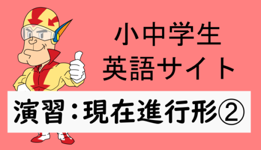 中学英語：演習問題 現在進行形➁
