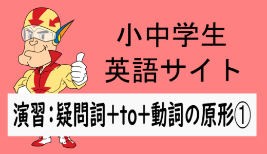 中学英語：演習問題 疑問詞＋toを使った文➀