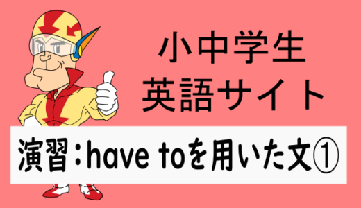 中学英語：演習問題 have toを用いた文➀