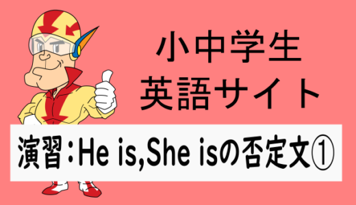 中学英語：演習問題 He is～，She is～の否定文