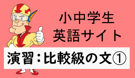 中学英語：演習問題 比較を使った文➀