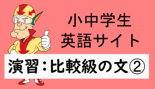 中学英語：演習問題 比較を使った文➁