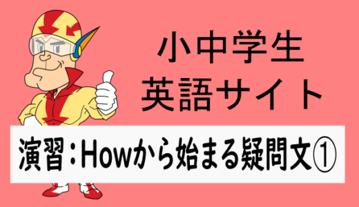 中学英語：演習問題 Howから始まる疑問文➀